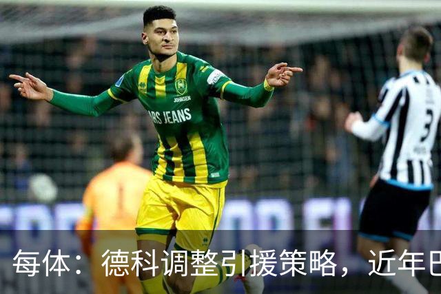 每体：德科调整引援策略，近年巴萨已抢下18名其他俱乐部新秀