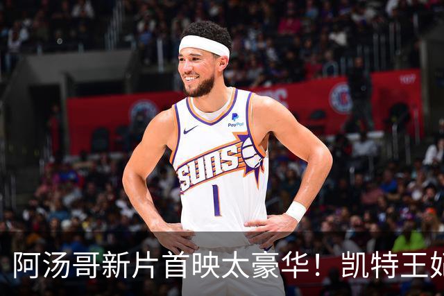 阿汤哥新片首映太豪华！凯特王妃穿紫裙惊艳，贝克汉姆父子也来了