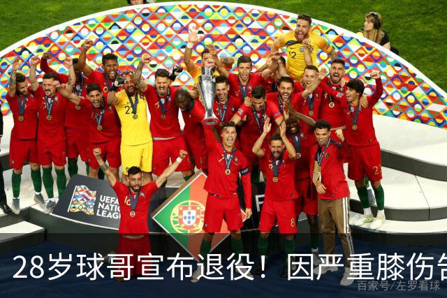 28岁球哥宣布退役！因严重膝伤告别NBA 直言从未达到巅峰太难受